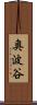 奥波谷 Scroll