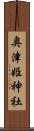 奥津姫神社 Scroll