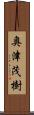 奥津茂樹 Scroll