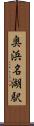 奥浜名湖駅 Scroll