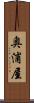奥浦屋 Scroll