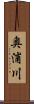 奥浦川 Scroll