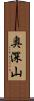 奥深山 Scroll
