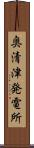 奥清津発電所 Scroll