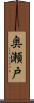 奥瀬戸 Scroll