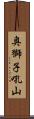 奥獅子吼山 Scroll