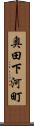 奥田下河町 Scroll