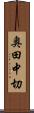 奥田中切 Scroll