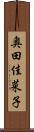 奥田佳菜子 Scroll