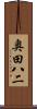 奥田八二 Scroll