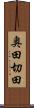 奥田切田 Scroll