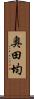 奥田均 Scroll