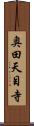 奥田天目寺 Scroll