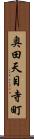 奥田天目寺町 Scroll