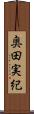 奥田実紀 Scroll
