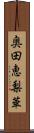 奥田恵梨華 Scroll