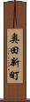 奥田新町 Scroll