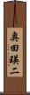 奥田瑛二 Scroll