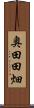 奥田田畑 Scroll