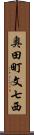 奥田町文七西 Scroll
