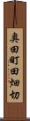 奥田町田畑切 Scroll