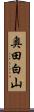 奥田白山 Scroll