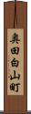 奥田白山町 Scroll