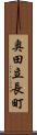 奥田立長町 Scroll