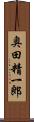 奥田精一郎 Scroll