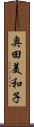 奥田美和子 Scroll