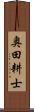 奥田耕士 Scroll