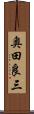 奥田良三 Scroll