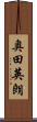 奥田英朗 Scroll