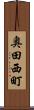 奥田西町 Scroll