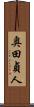 奥田貞人 Scroll