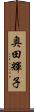 奥田輝子 Scroll
