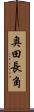 奥田長角 Scroll