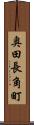奥田長角町 Scroll