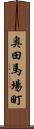 奥田馬場町 Scroll