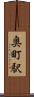 奥町駅 Scroll