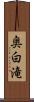 奥白滝 Scroll