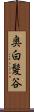 奥白髪谷 Scroll