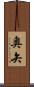 奥矢 Scroll