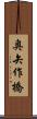 奥矢作橋 Scroll