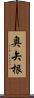 奥矢根 Scroll