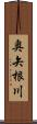 奥矢根川 Scroll