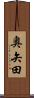奥矢田 Scroll