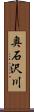 奥石沢川 Scroll