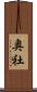 奥社 Scroll