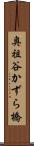 奥祖谷かずら橋 Scroll